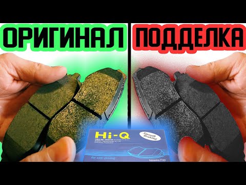 Видео: Колодки Hi-Q SANGSIN BRAKE. Осторожно подделка. Подделка vs оригинал