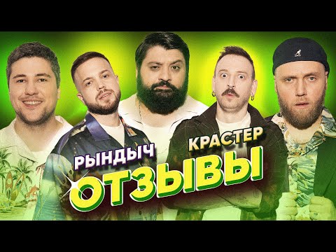 Видео: КРАСТЕР - РЫНДЫЧ | ТАМБИ МАСАЕВ, ИЛЬЯ МАКАРОВ, ЭМИР КАШОКОВ | ОТЗЫВЫ #16