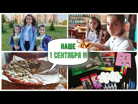 Видео: КАК ПРОШЛО НАШЕ 1 СЕНТЯБРЯ...