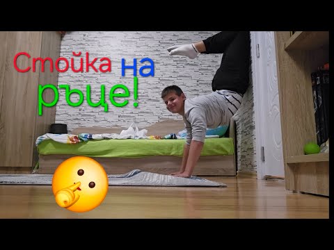 Видео: Как се прави стойка на ръце!?
