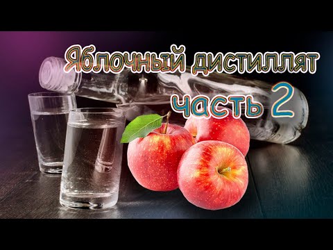 Видео: Яблочный дистиллят часть2.