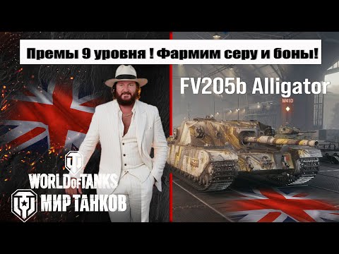 Видео: Alligator Мир танков, фармим БОНЫ и серу