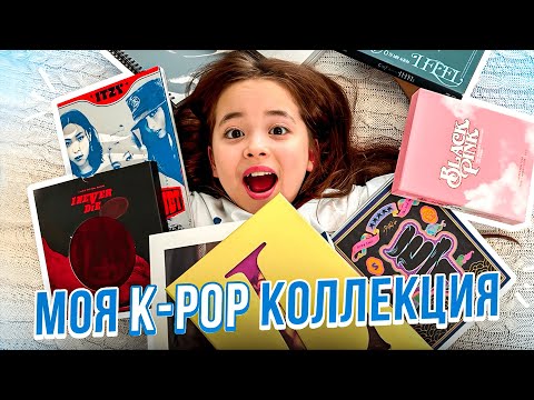 Видео: расхламление моей  k-pop коллекции / Анютка-малютка