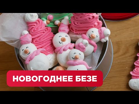 Видео: НОВОГОДНЕЕ БЕЗЕ КОТОРОЕ ТОЧНО ПОЛУЧИТСЯ//ДЛЯ ОФОРМЛЕНИЯ ПРАЗДНИЧНОГО ТОРТА ИЛИ КЕНДИБАРА