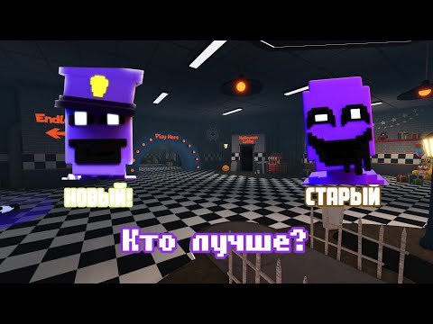 Видео: ✨Я сравнил старого и нового Purple Guy во FNAF TD✨