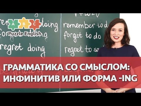 Видео: Грамматика со смыслом: инфинитив или форма -ING? Часть 1