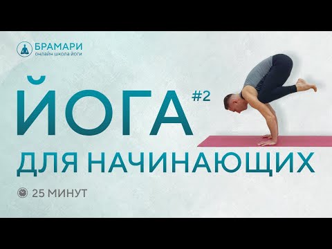Видео: Урок йоги для начинающих •  Комплекс йоги на 25 минут
