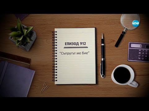 Видео: Съдебен спор - Епизод 912 - Съпругът ме бие (18.03.2023)