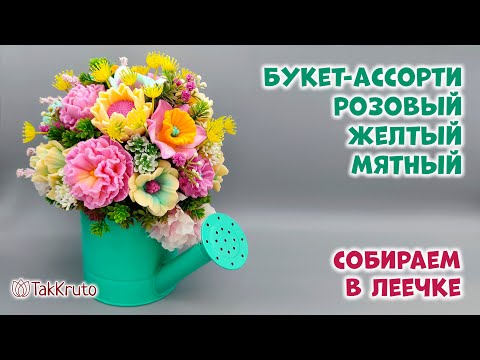 Видео: Летний букет из мыла в лейке - Цветы из мыла и силиконовые формы от ТакКруто - Мыловарение