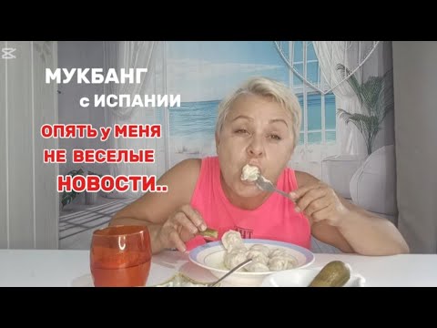 Видео: МУКБАНГ😉Домашние ПЕЛЬМЕНИ с ХРУСТЯЩИМИ ОГУРЧИКАМИ на ОБЕД#мукбангстатьянойиспания#