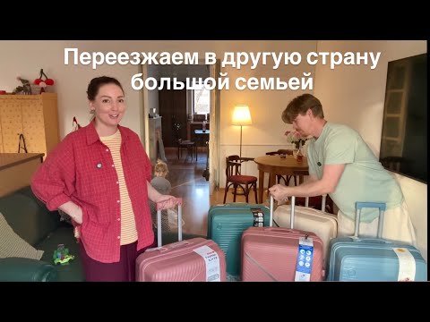 Видео: Переезд в другую страну большой семьей 