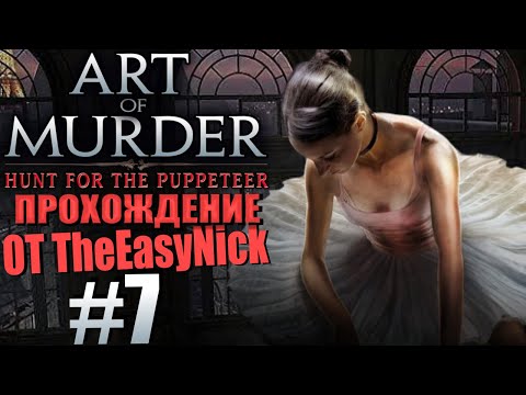 Видео: Art of Murder 2: Hunt for the Puppeteer. Прохождение. #7. Куба.
