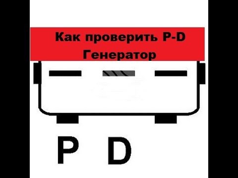 Видео: Супер-способ. Как проверить P-D генератор без дорогих приставок.