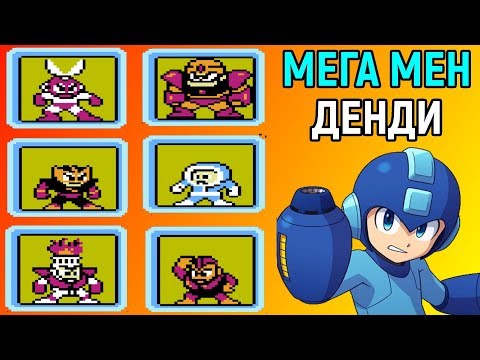 Видео: МЕГА МЕН - САМАЯ СЛОЖНАЯ ИГРА В МИРЕ НА ДЕНДИ | Mega Man