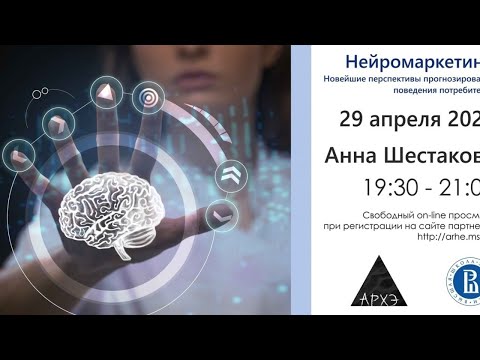 Видео: Лекция "Нейромаркетинг: новейшие перспективы прогнозирования поведения потребителей" (ВШЭ)
