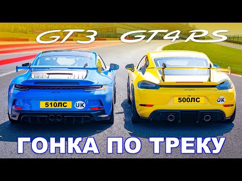 Видео: Porsche 911 GT3 против GT4 RS: ГОНКА ПО ТРЕКУ