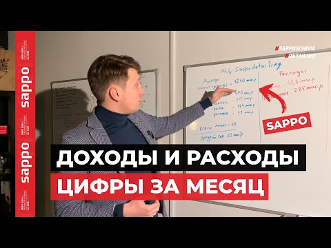 Видео: Цифры, доход и расход SAPPODETAILING - октябрь 2020! Сколько маржа в детейлинг бизнесе ?