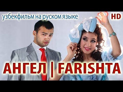 Видео: Ангел | Farishta (узбекфильм на русском языке)