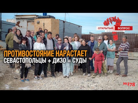 Видео: Противостояние нарастает Севастопольцы + ДИЗО = суды. Открытый вопрос 178