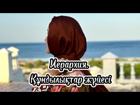 Видео: Иерархия. Құндылықтар жүйесі.