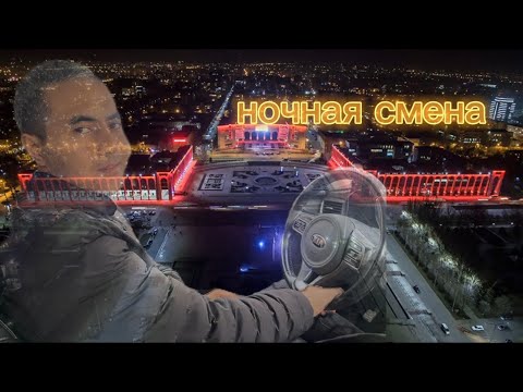 Видео: Яндекс такси Бишкек! Ночная смена!