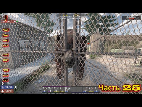 Видео: 7 Days to Die #25 - В поисках приключений с Лисой | #7dtd #открытый_мир #survival #zombie #игры