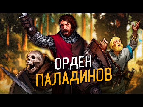 Видео: ОРДЕН ПАЛАДИНОВ СПАСАЕТ ЧЕЛОВЕЧЕСТВО в Battle Brothers Legends