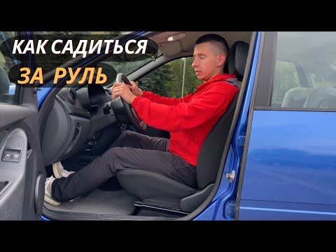 Видео: Настройка посадки. Как сидеть за рулем правильно и эффективно.