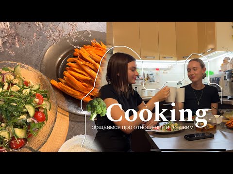 Видео: КУКИНГ/Cooking / готовим запеченный батат и салат с подругой/немного говорим про отношения