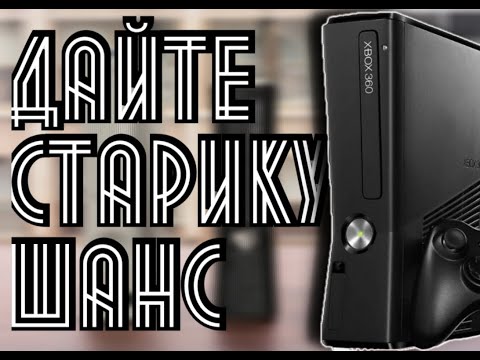 Видео: Зачем Xbox 360 в 2024?