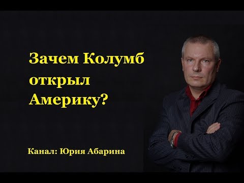 Видео: Зачем Колумб открыл Америку?