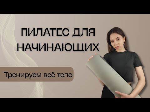 Видео: 💙 Пилатес для начинающих | Комплекс упражнение на все тело