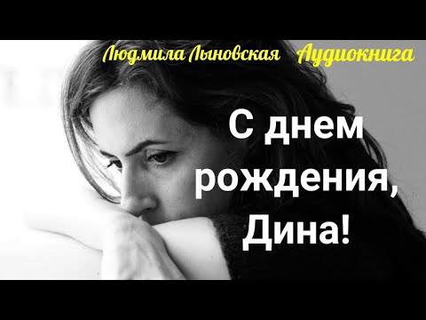 Видео: Людмила Лыновская аудио рассказ "С днем рождения, Дина!"