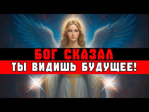 Видео: ИЗБРАННЫЙ, ТЫ ВИДИШЬ БУДУЩЕЕ — ВОТ КАК ЭТО ИСПОЛЬЗОВАТЬ 🔮