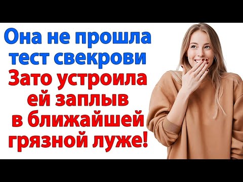 Видео: Невестка не прошла проверку свекрови, зато научила ее плавать по грязным лужам! свекровь и невестка