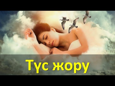 Видео: Түс жору (2022)