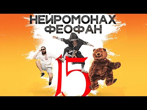 Видео: Нейромонах Феофан 15 лет / Новосибирск