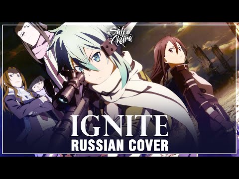 Видео: [Sword Art Online II на русском] IGNITE (Cover by Sati Akura)