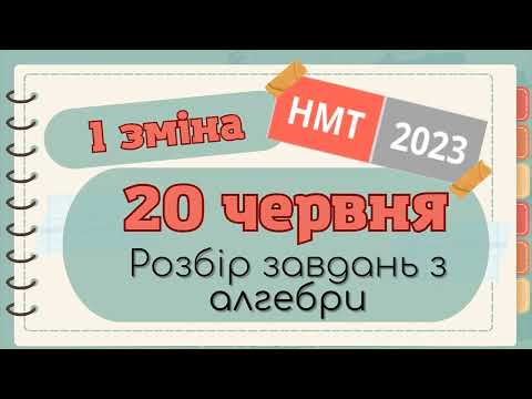 Видео: Розбір НМТ-2023 20.06 червня АЛГЕБРА (перша зміна, математика)