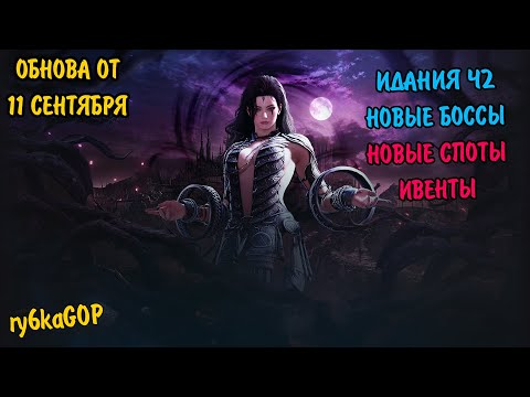 Видео: Black desert : ИДАНИЯ Ч2 / НОВЫЕ БОСЫ / НОВЫЕ СПОТЫ / ИВЕНТЫ