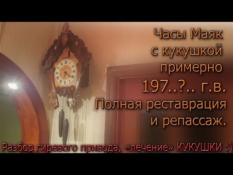 Видео: Часы Маяк с кукушкой "Глухари".  Сердобский завод 197 .?. Реставрация и восстановление боя и голосов
