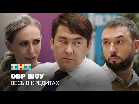 Видео: ОВР Шоу: Весь в кредитах @ovrshow_tnt