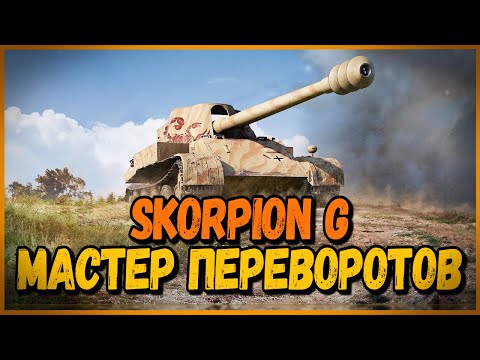 Видео: Skorpion G - ОДНА ПЬЯНЬ И ШКОЛОТА в УКРЕПАХ | World of Tanks Приколы