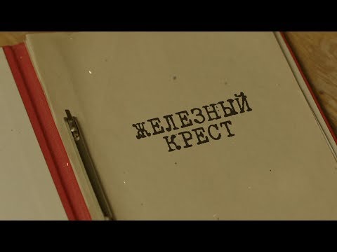 Видео: Железный крест | Вещдок. Особый случай. По ту сторону фронта