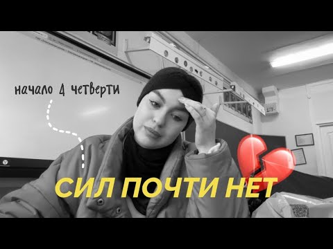 Видео: VLOG: ПЕРВАЯ НЕДЕЛЯ 4 ЧЕТВЕРТИ МОЛОДОГО УЧИТЕЛЯ | почему учитель работает 24/7?🥲