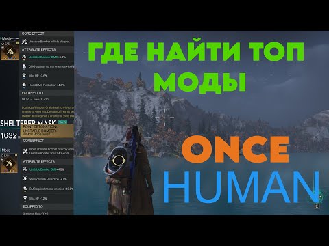 Видео: Once Human / ГДЕ НАЙТИ ТОП МОДЫ )) ГАЙД