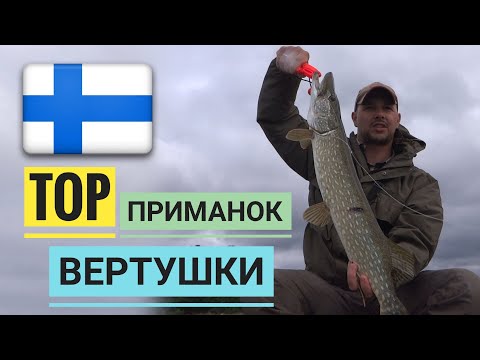 Видео: ФИНЛЯНДИЯ ♦ ЛОВЛЯ на СПИННИНГ ♦ ТОП ПРИМАНОК (ВЕРТУШКИ)