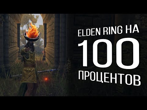 Видео: [2] Я прошел Elden ring на 100%...