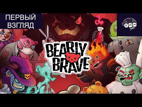 Видео: МЕДВЕЖИЙ БОЙЦОВСКИЙ КЛУБ - Первый взгляд Bearly Brave