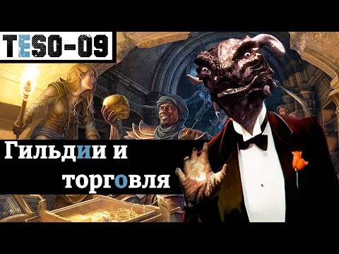 Видео: Гильдии и Торговля. "Семейный" вопрос. TESO(2018)